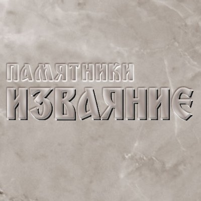 Компания «Изваяние»